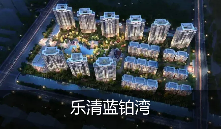 乐清蓝铂湾