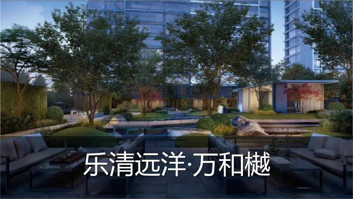 乐清远洋·万和樾