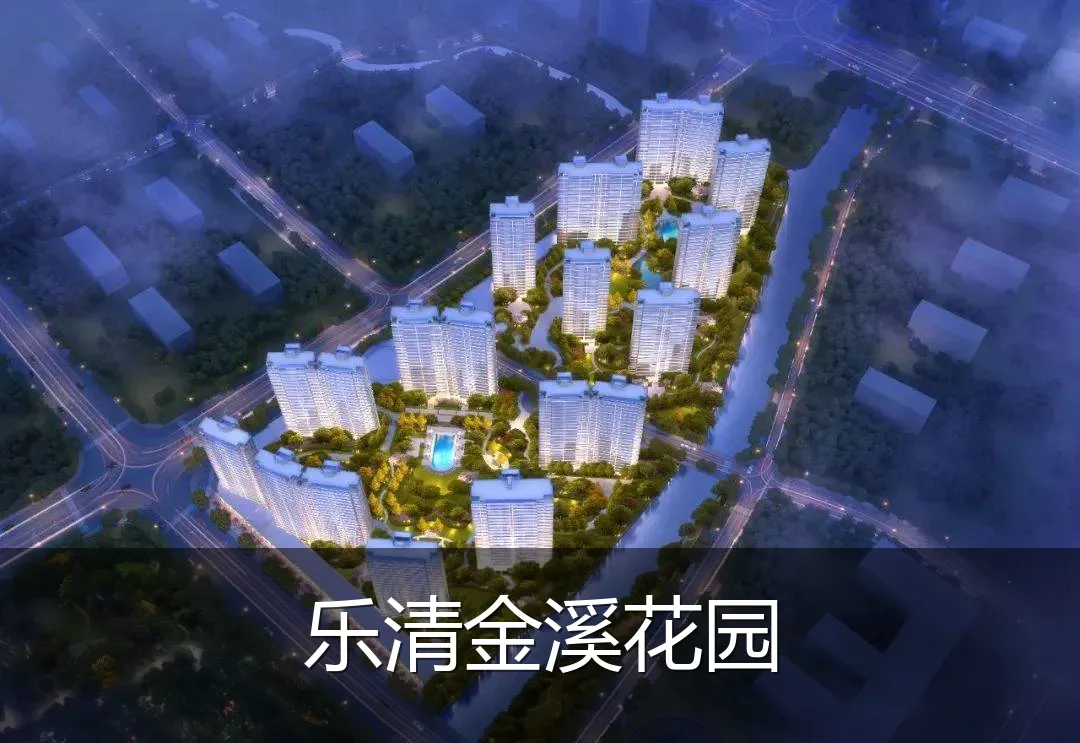 乐清金溪花园