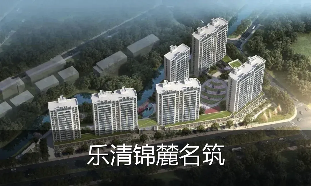 乐清锦麓名筑