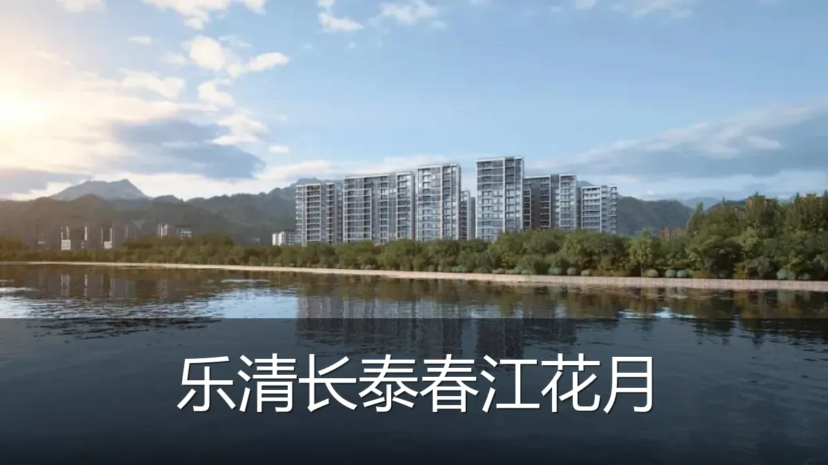 乐清长泰春江花月