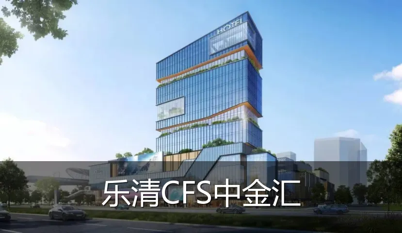 乐清CFS中金汇